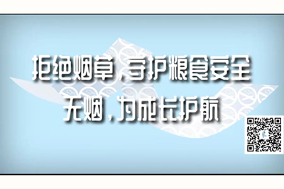 嫩穴视频免费在线播放拒绝烟草，守护粮食安全